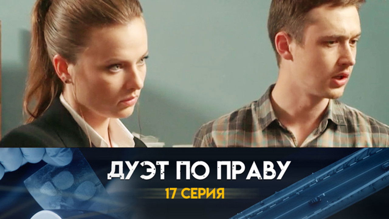 Дуэт по праву — Épisode 17