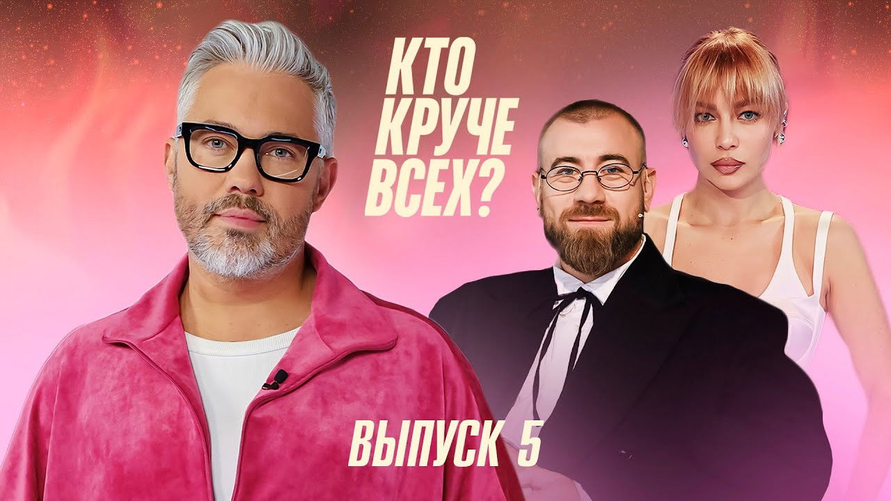 Кто круче всех? — Épisode 5