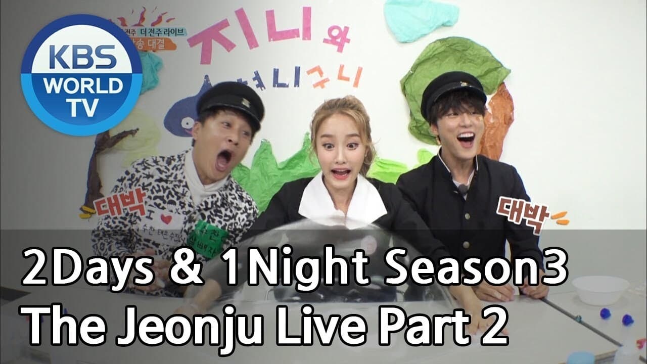 1 Night and 2 Days - Season 3 Episode 563 : The Jeonju Live (2)