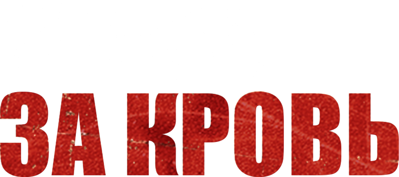 Кровь за кровь
