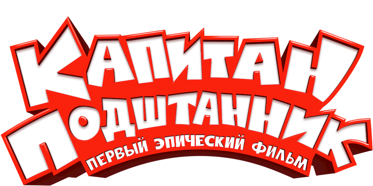 Капитан Подштанник: Первый эпический фильм