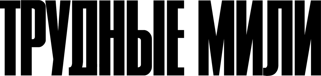 Главная гонка
