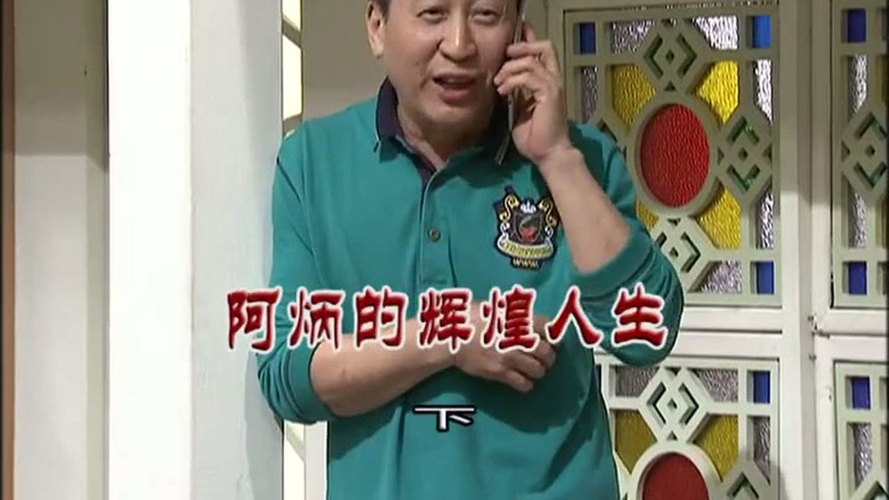 外来媳妇本地郎 — Épisode 3120