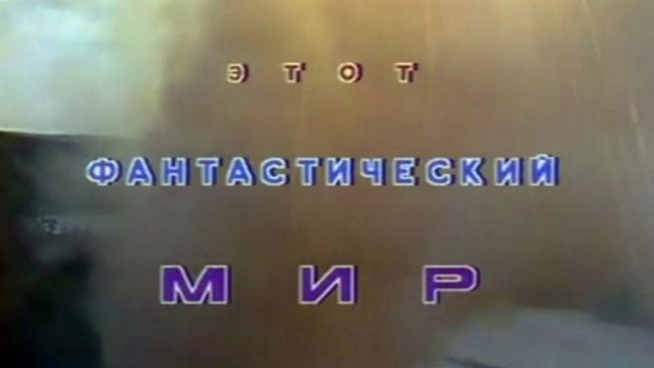 Этот фантастический мир — Épisode 7