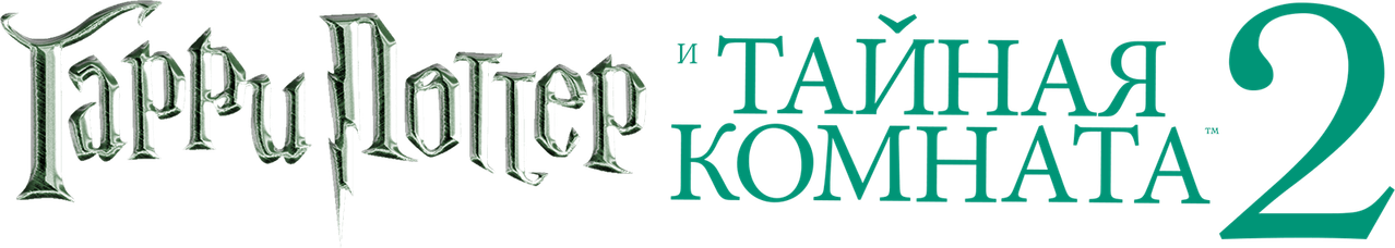Гарри Поттер и Тайная комната