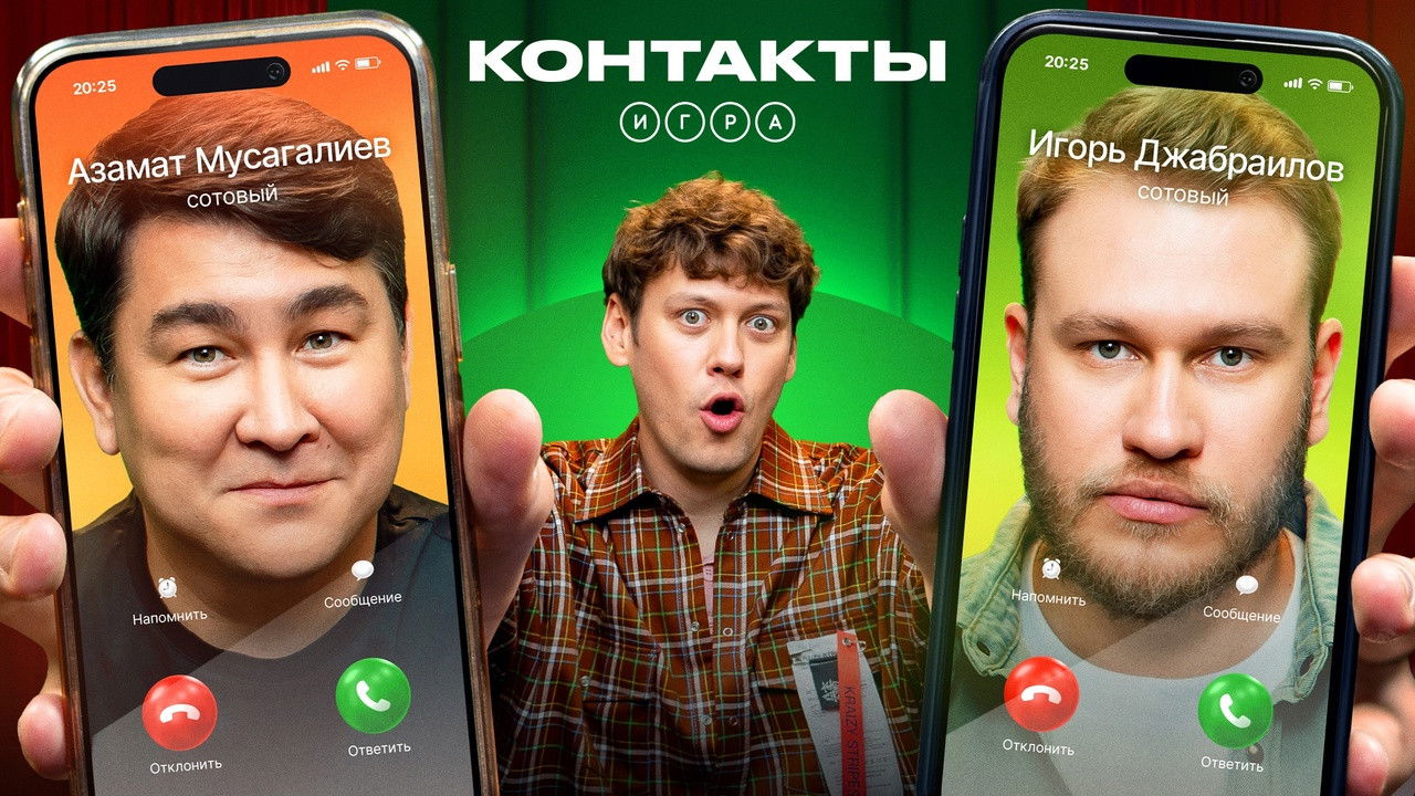 Контакты. Игра — Épisode 11