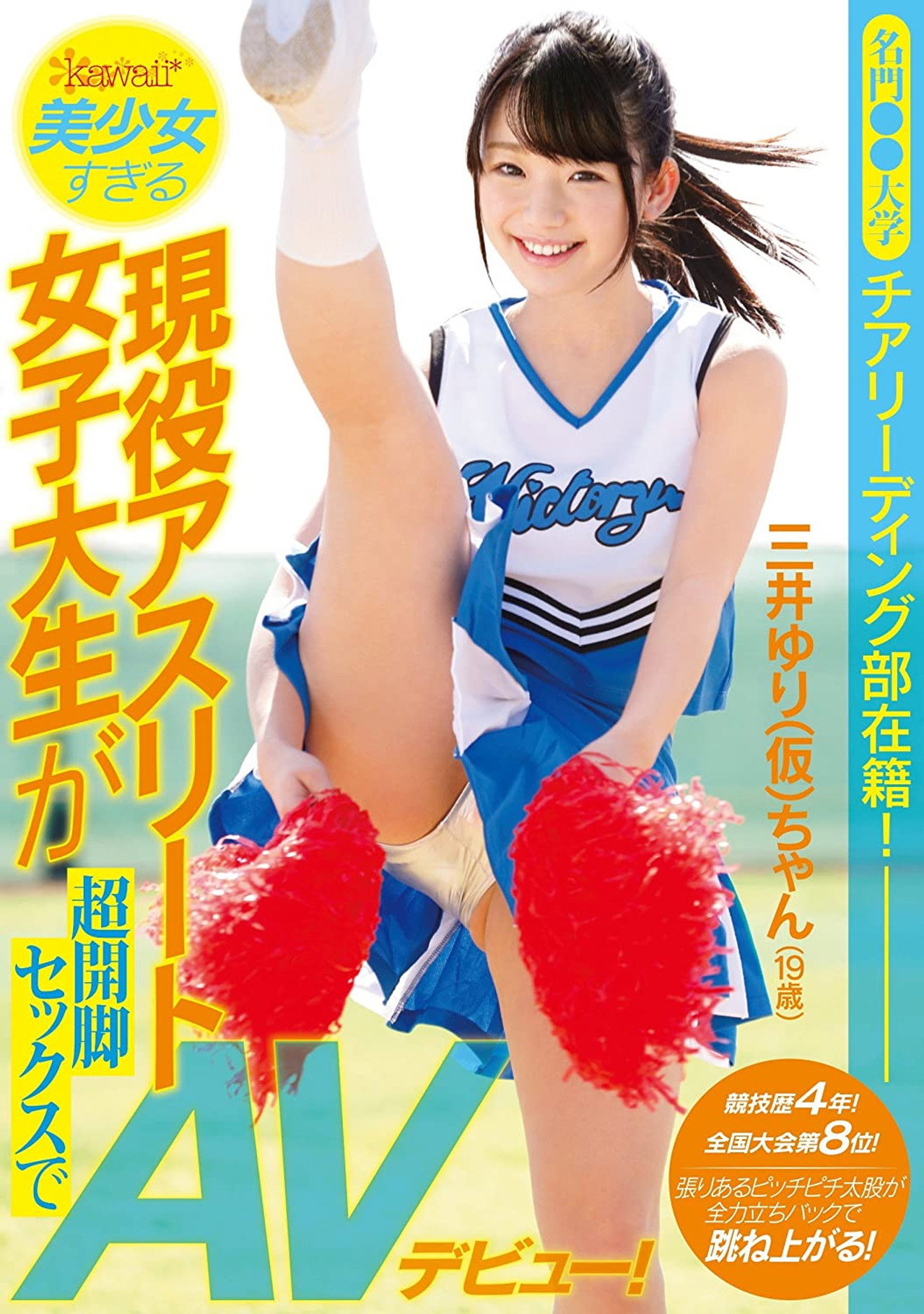 名門●●大学チアリーディング部在籍!競技歴4年!全国大会第8位!美少女すぎる現役アスリート女子大生が超開脚セックスでAVデビュー! 三井ゆり(仮)19歳 filmaffisch