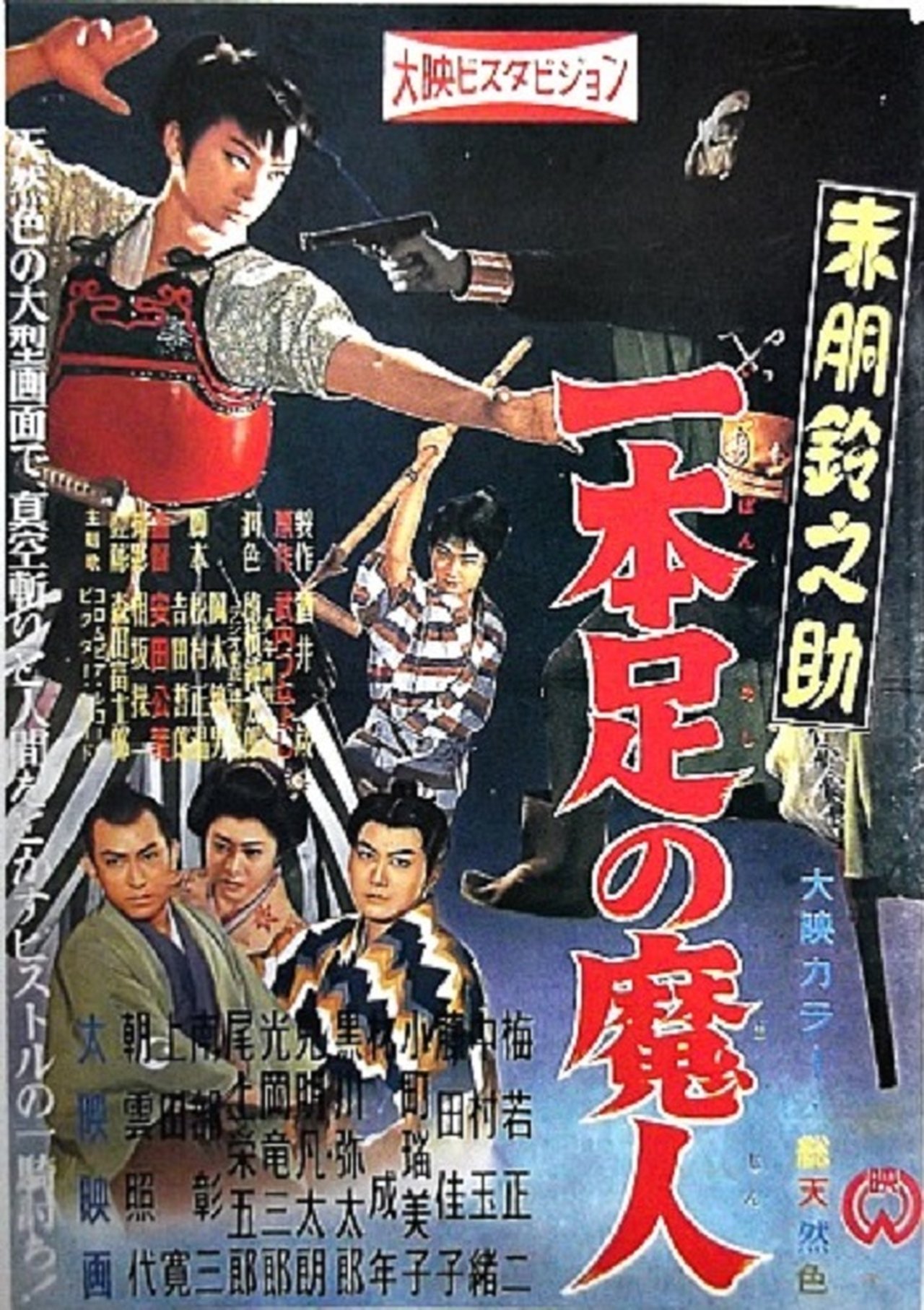 مشاهدة فيلم Akado Suzunosuke vs. the One-Legged Devil مترجم بدون اعلانات - بوستر