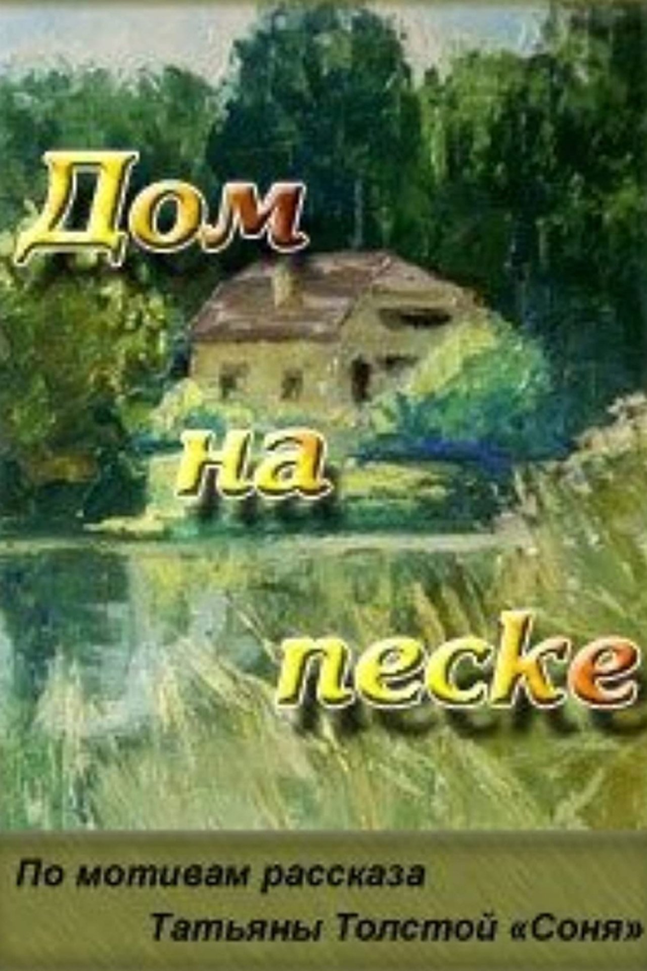 Дом на песке Дом на песке