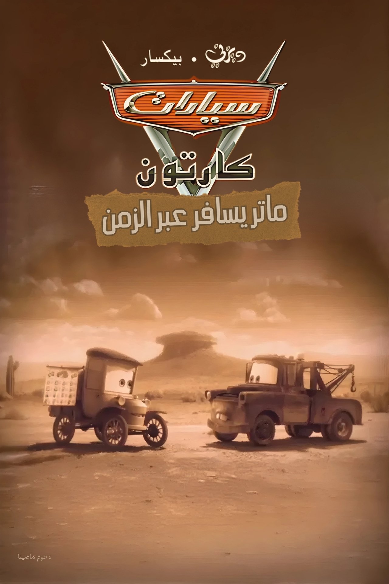 مشاهدة فيلم Time Travel Mater مترجم بدون اعلانات - بوستر