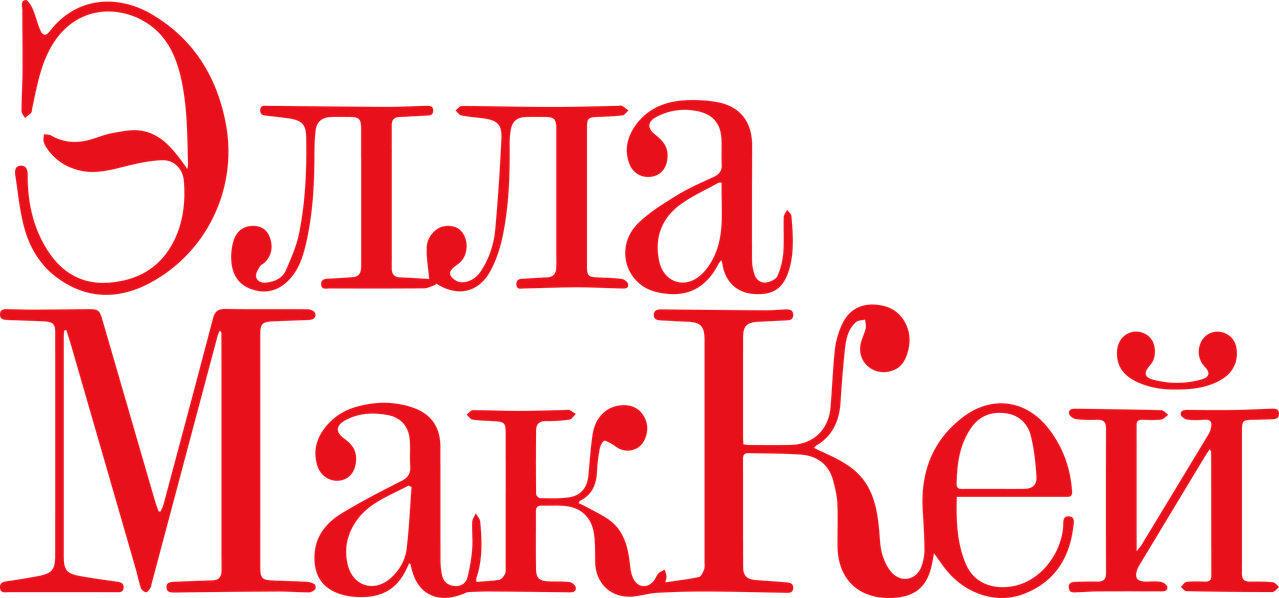 Элла Маккей