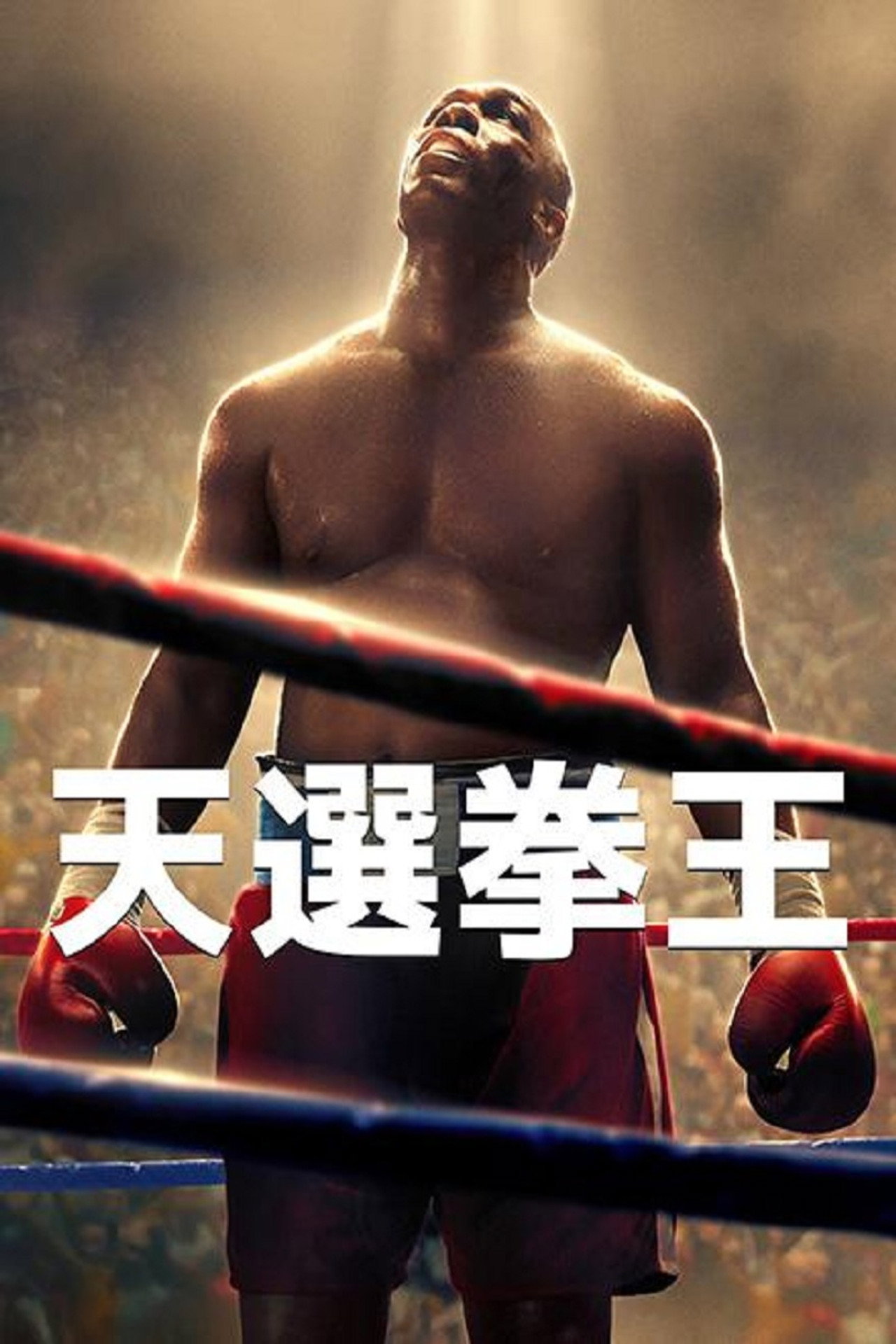 [藍光][繁中]天選拳王（１０８０Ｐ）大力士：喬治·福爾曼