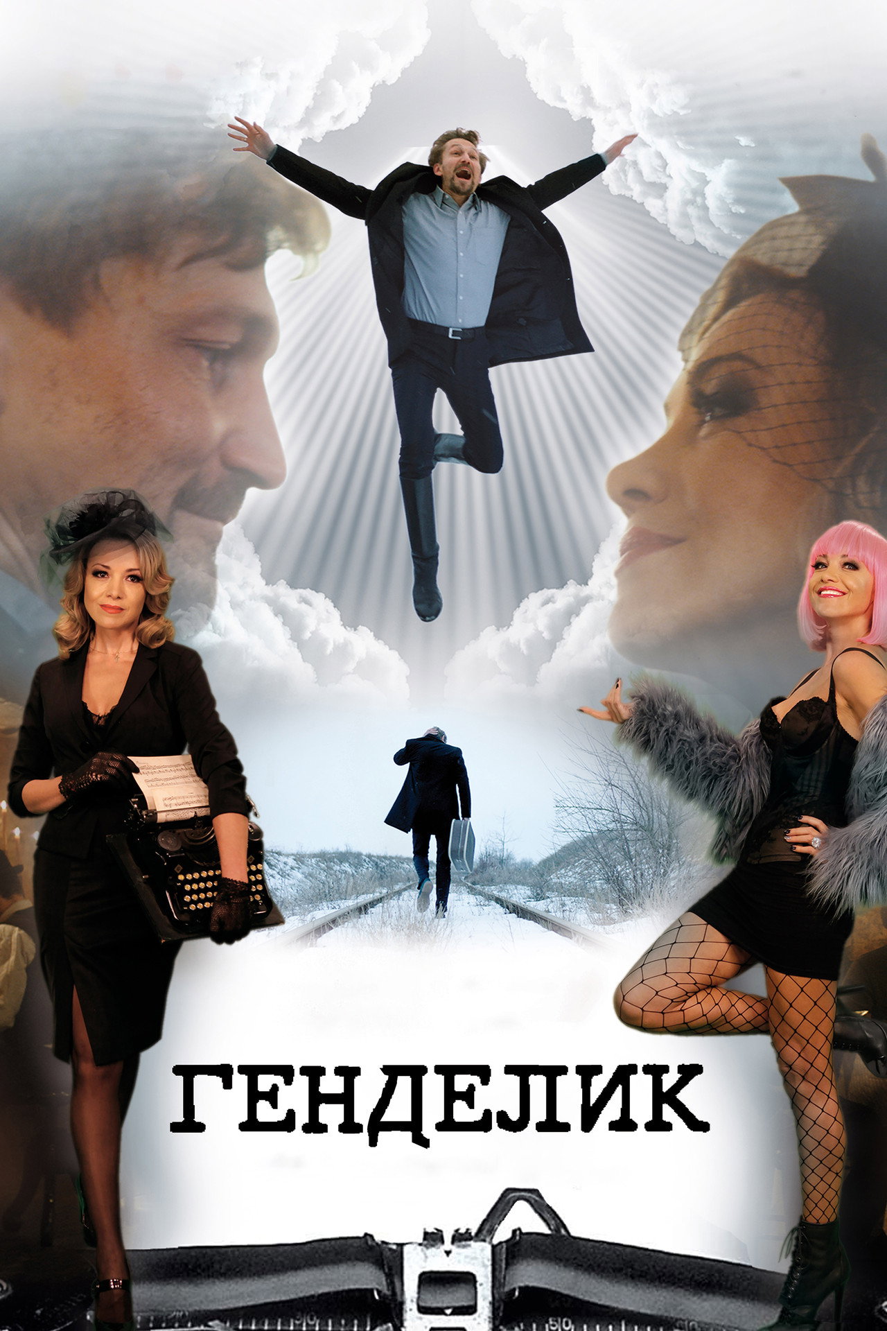 Генделик filmaffisch