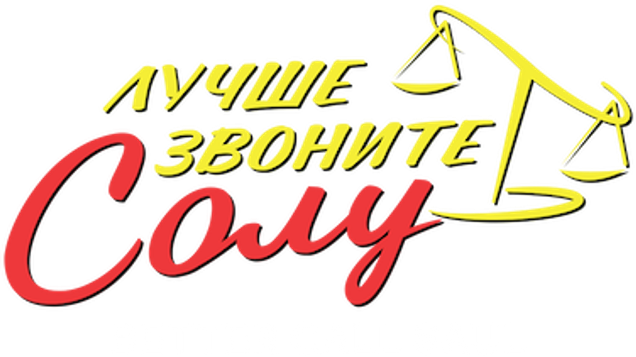 Лучше звоните Солу