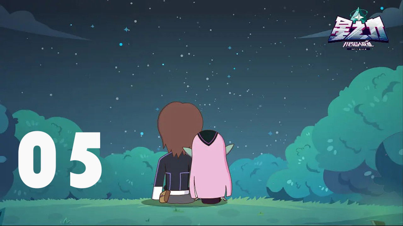 开心超人联盟之星之力 — Épisode 5