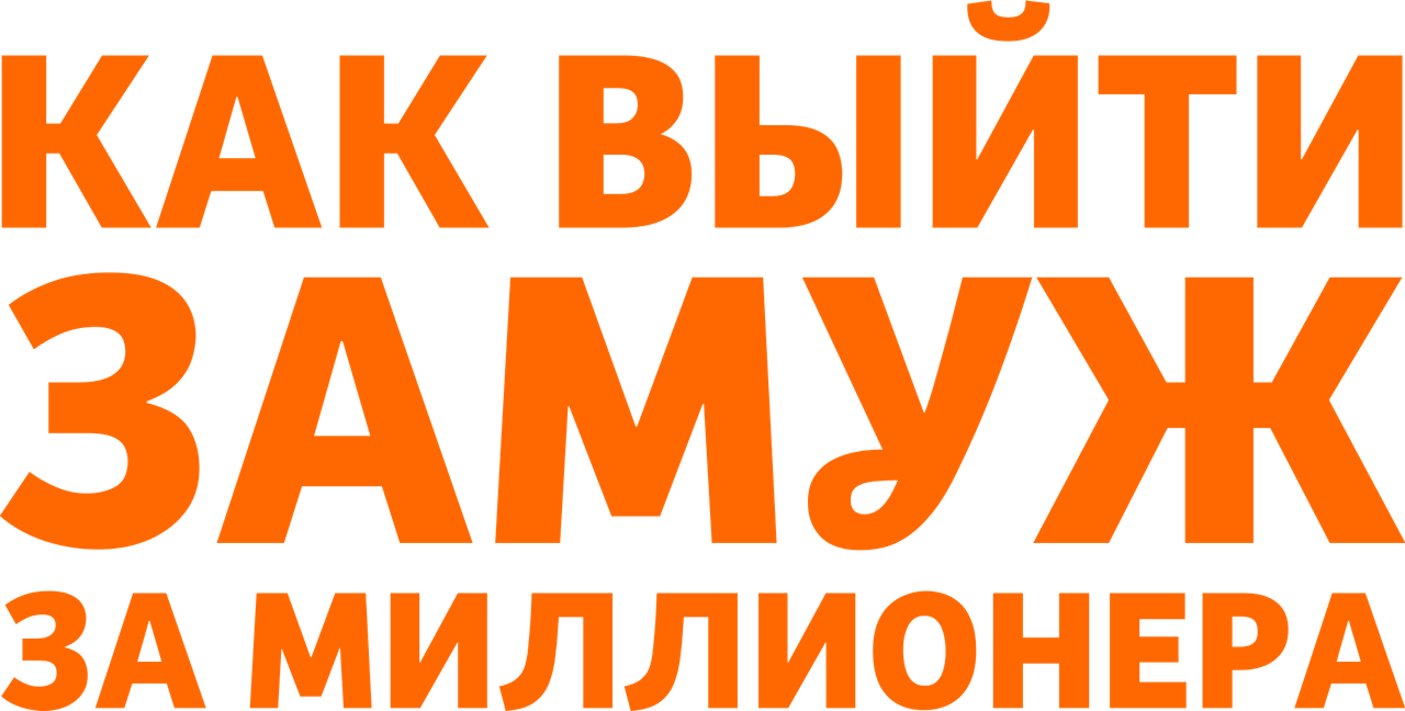 Как выйти замуж за миллионера