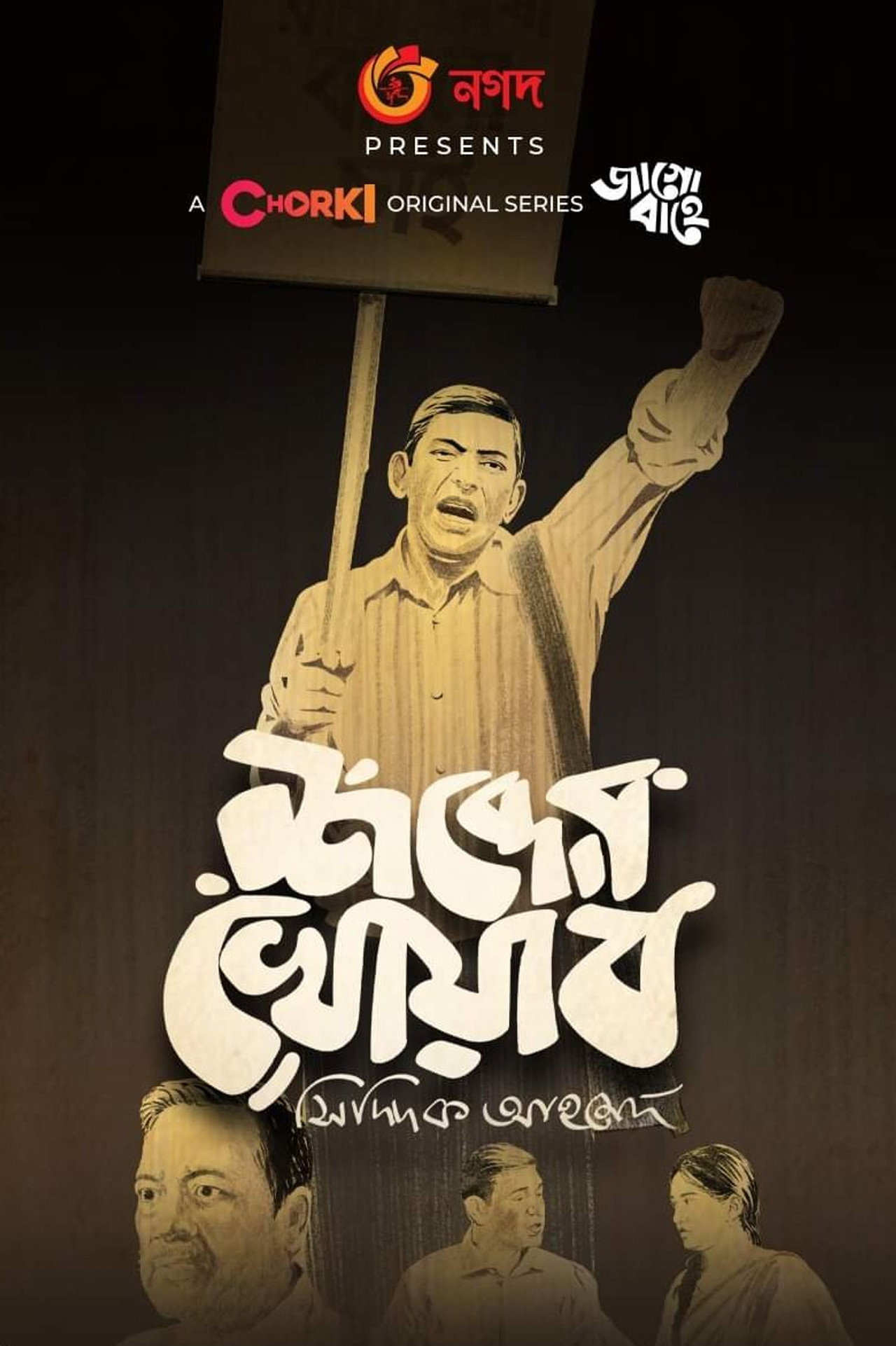 শব্দের খোয়াব filmaffisch