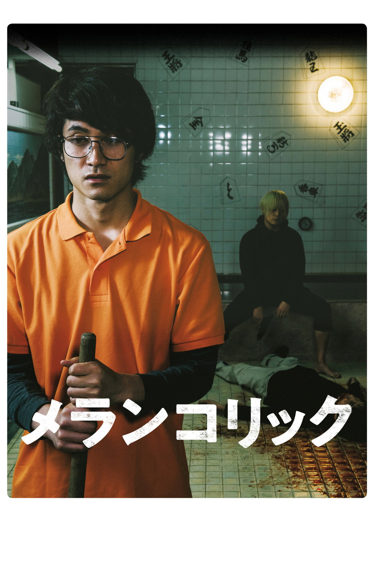 メランコリック filmaffisch