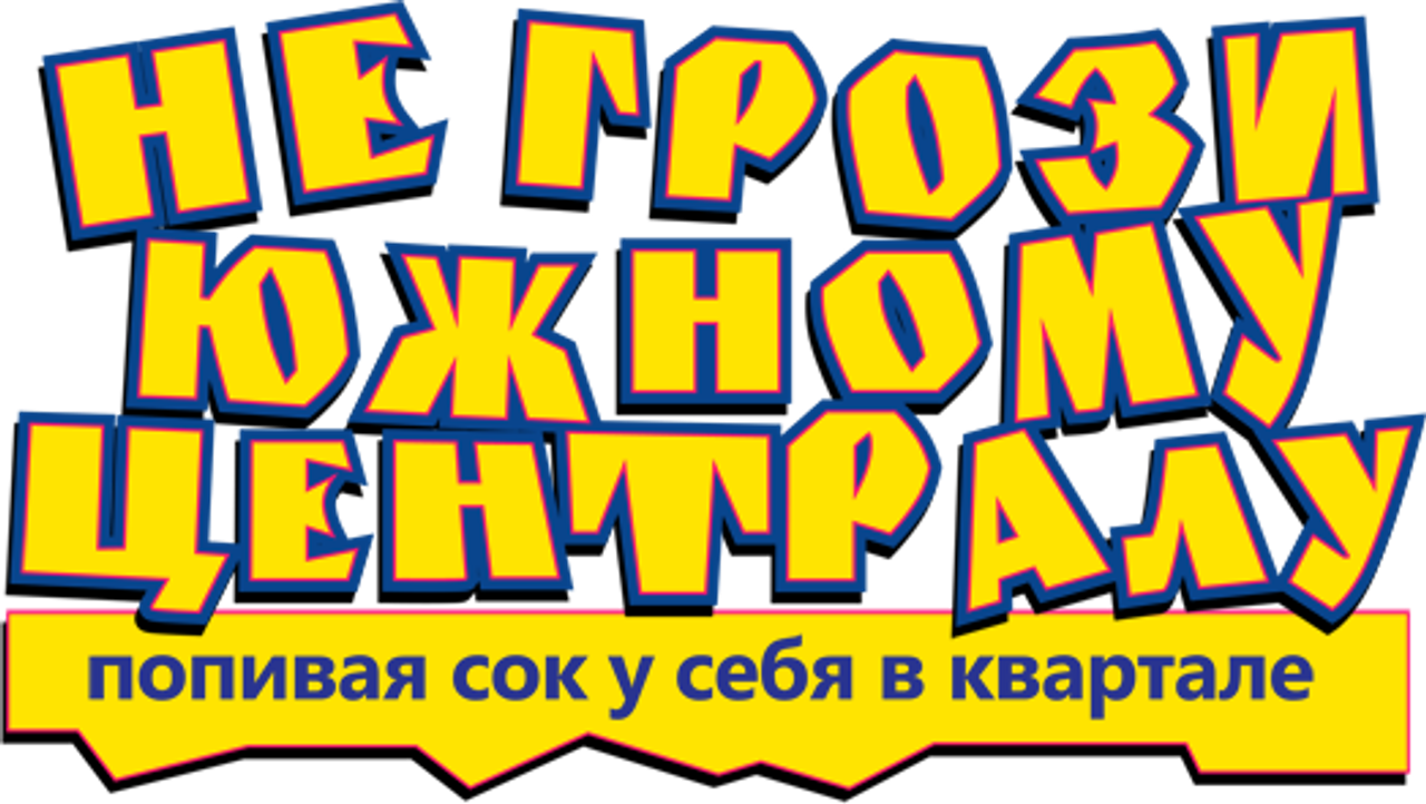 Не грози южному централу, попивая сок у себя в квартале