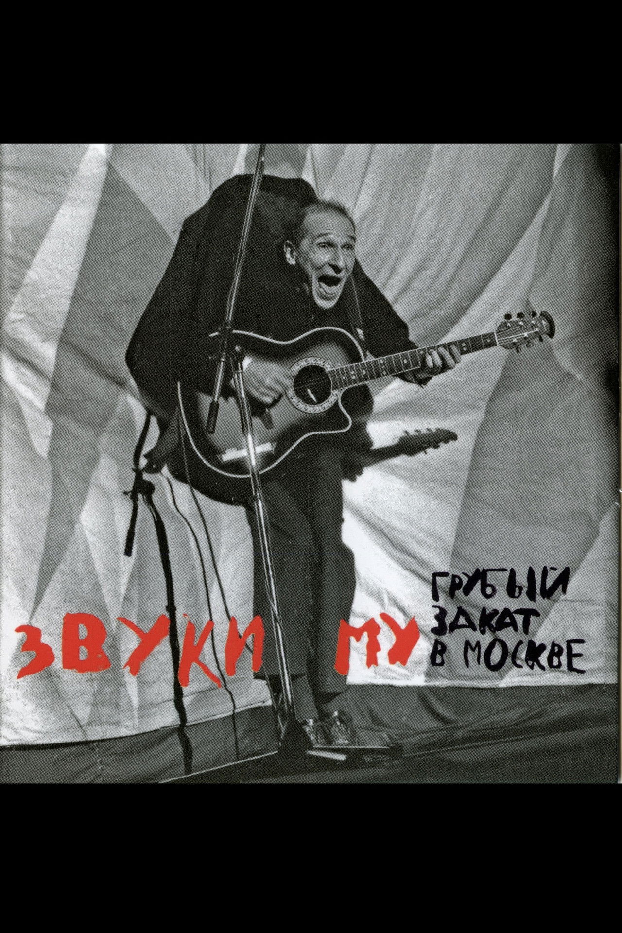 Звуки Му - Грубый закат в Москве Backdrop