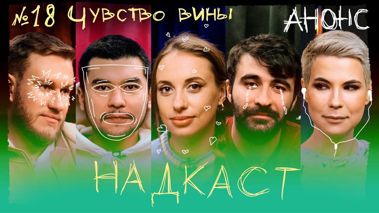 Надкаст — Épisode 18