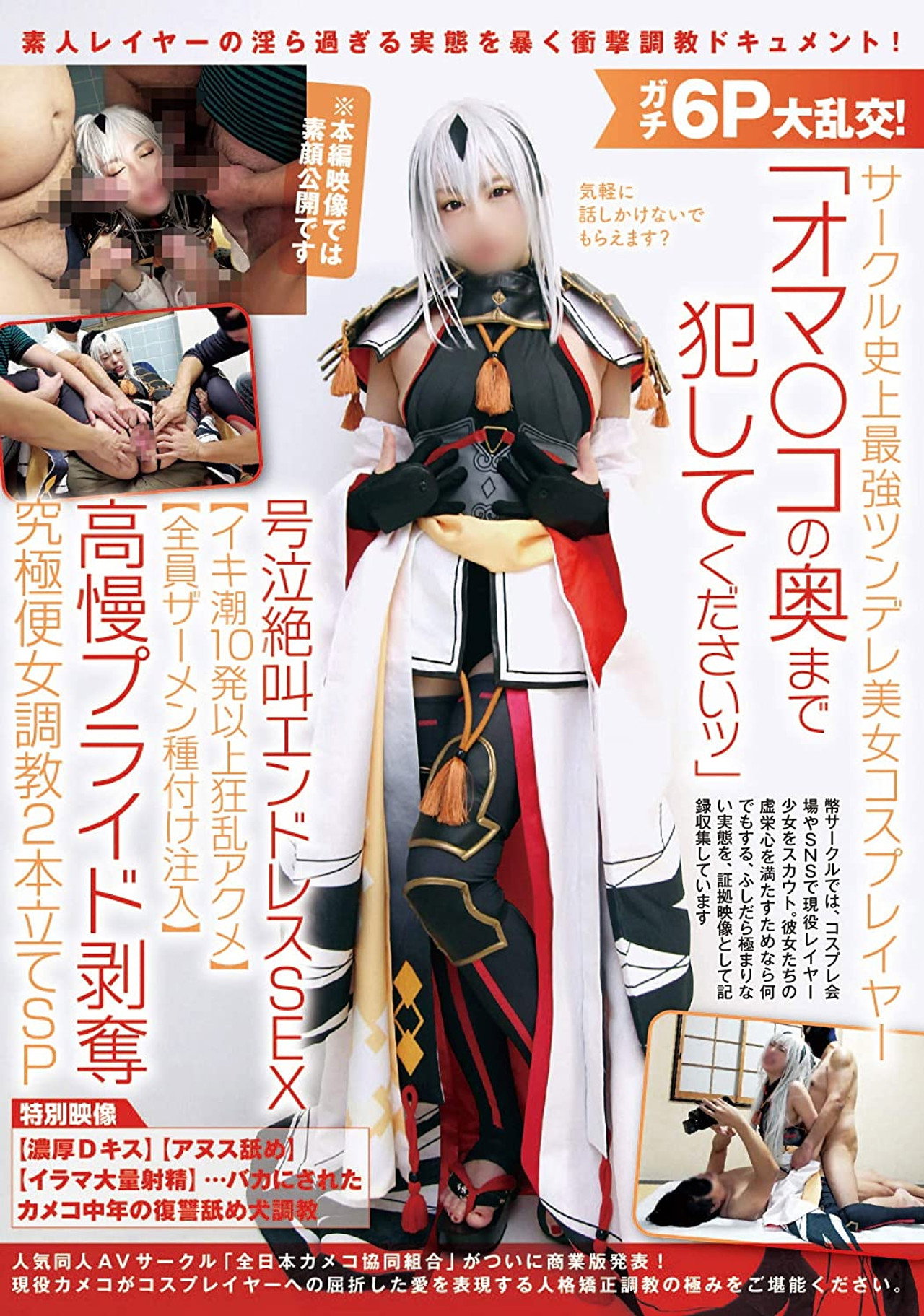 ガチ6P大乱交!サークル史上最強ツンデレ美女コスプレイヤー「オマ〇コの奥まで犯してくださいッ」号泣絶叫エンドレスSEX【イキ潮10発以上狂乱アクメ】【全員ザーメン種付け注入】高慢プライド剥奪究極便女調教2本立てSP filmaffisch