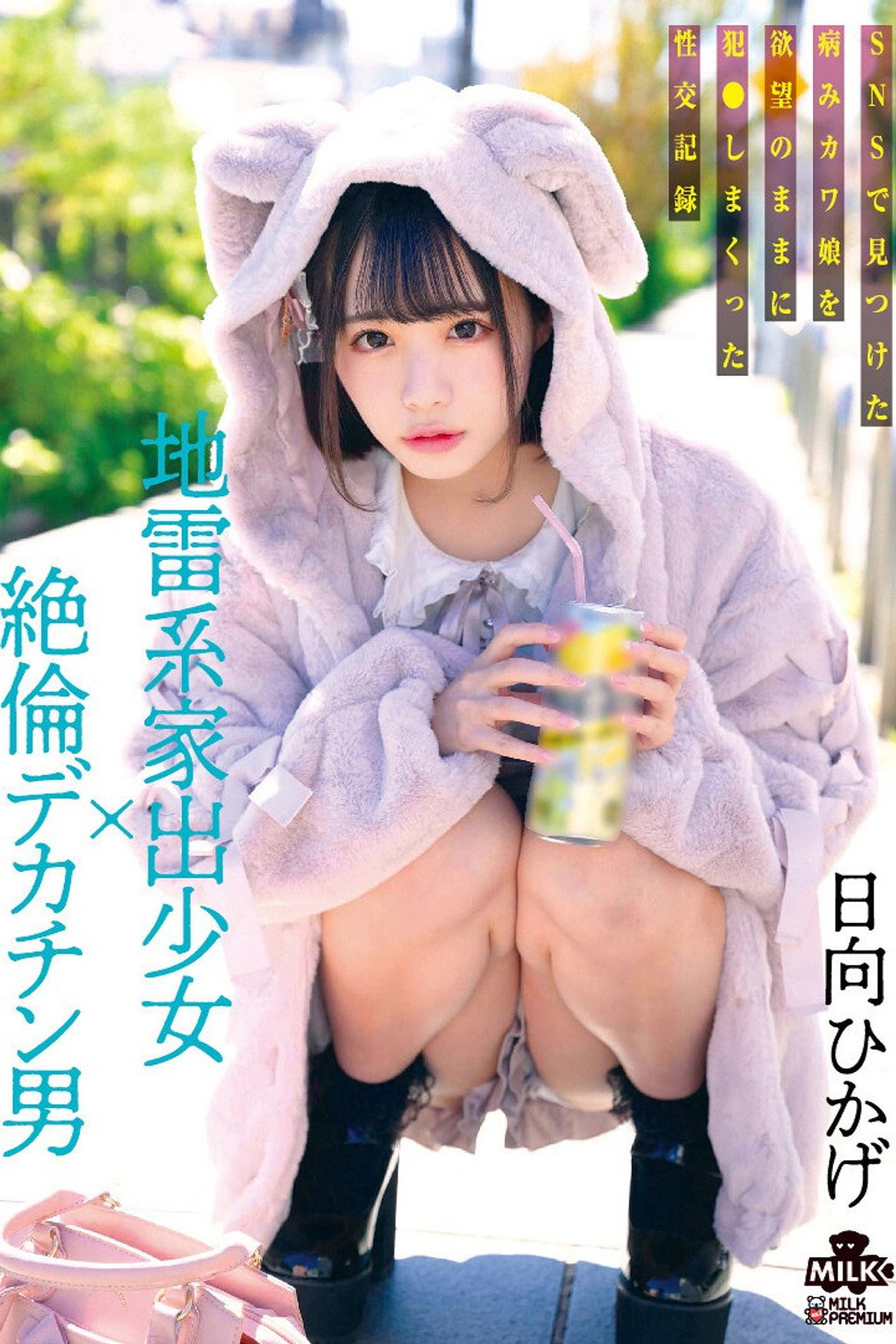 地雷系家出少女×絶倫デカチン男 SNSで見つけた病みカワ娘を欲望のままに犯●しまくった性交記録 日向ひかげ filmaffisch