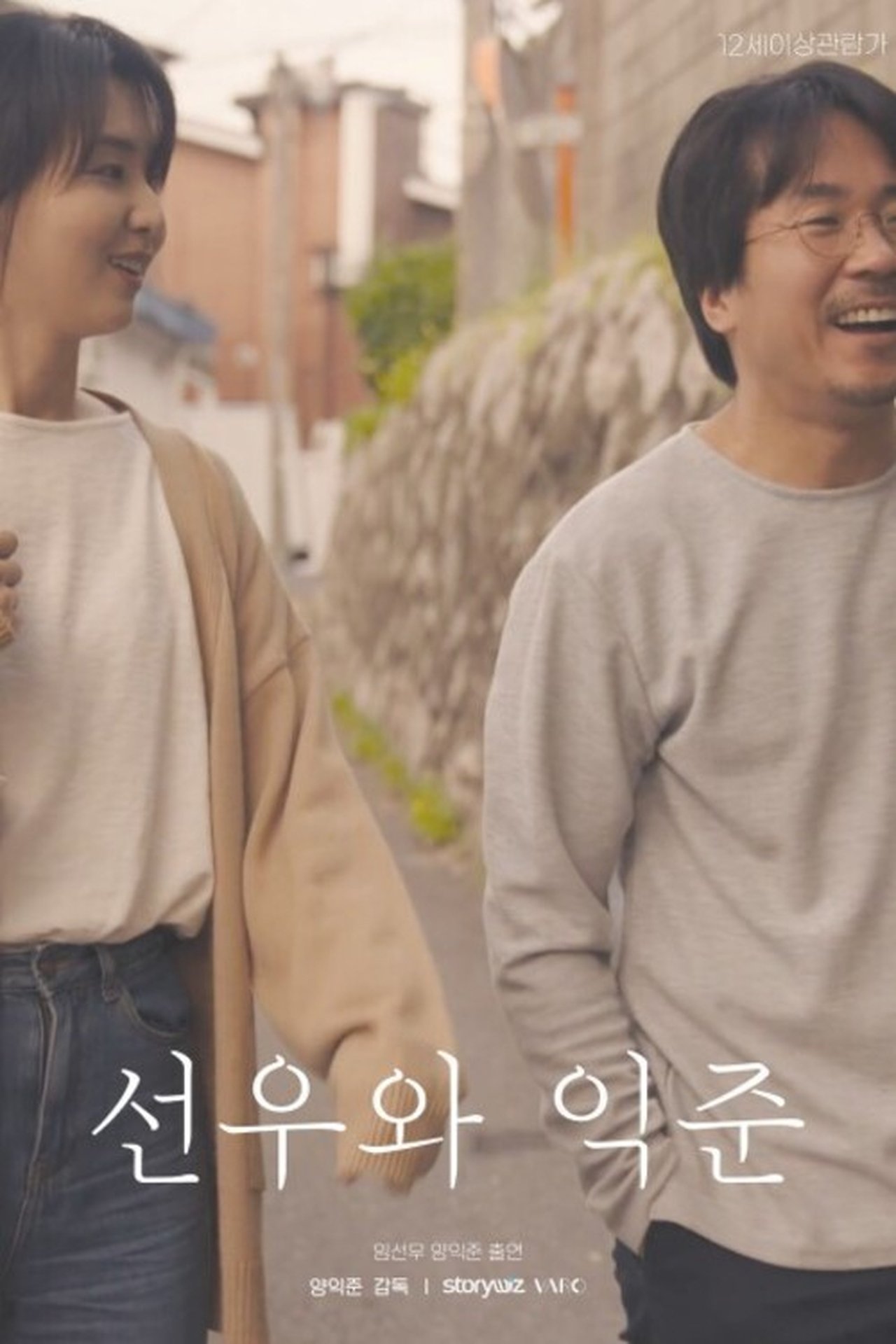 مشاهدة فيلم Sunwoo and Ikjune مترجم بدون اعلانات - بوستر