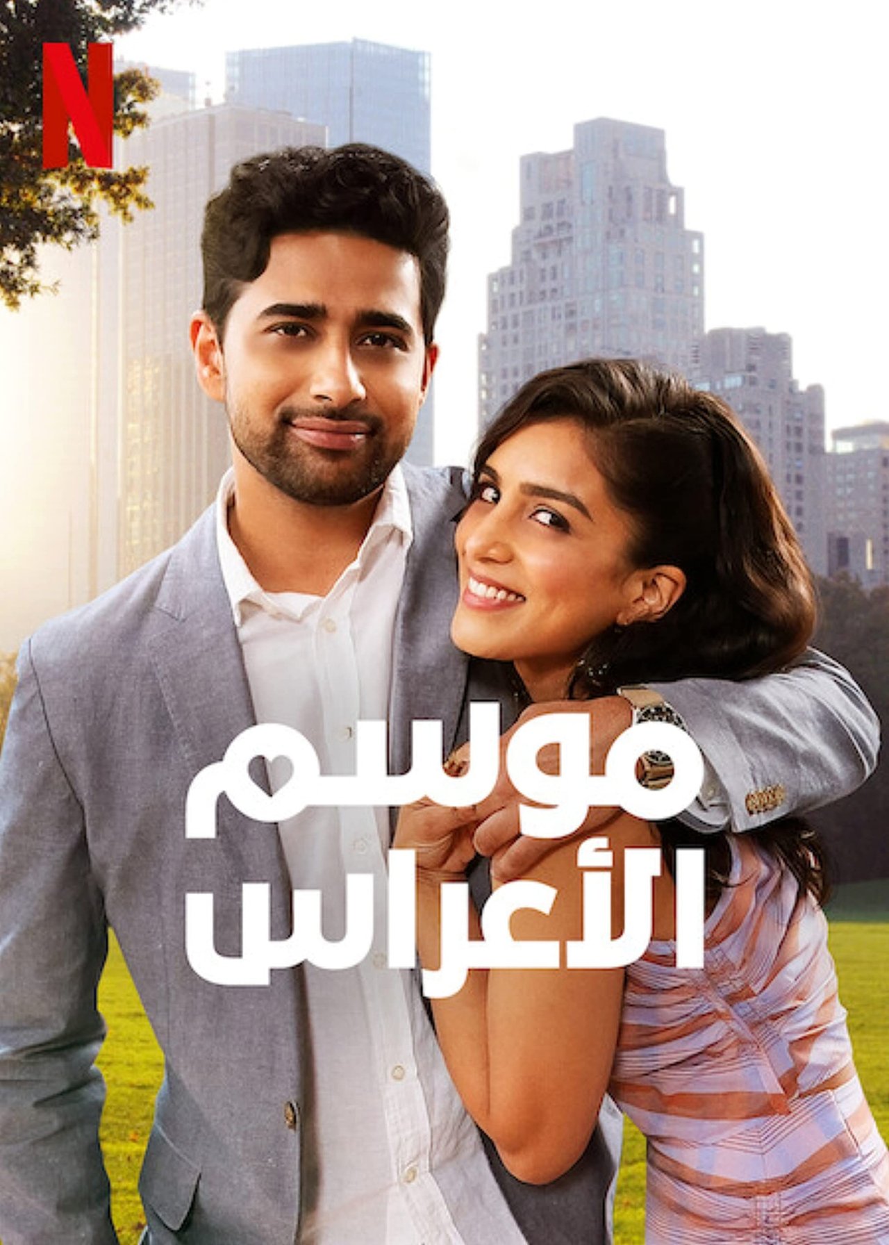مشاهدة فيلم Wedding Season مترجم بدون اعلانات - بوستر
