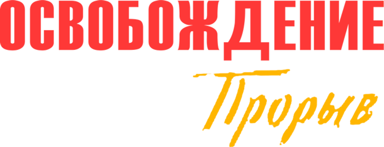 Освобождение: Прорыв