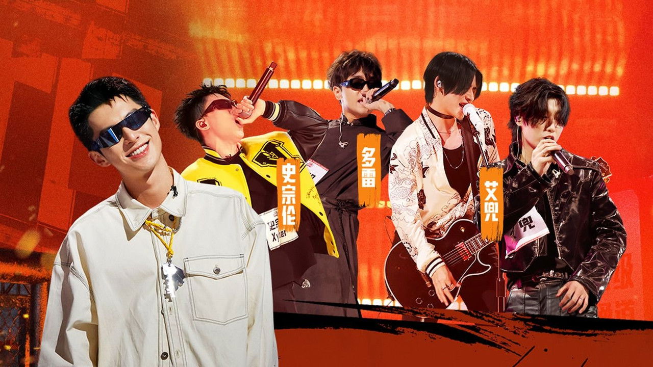 说唱梦工厂 — Épisode 19