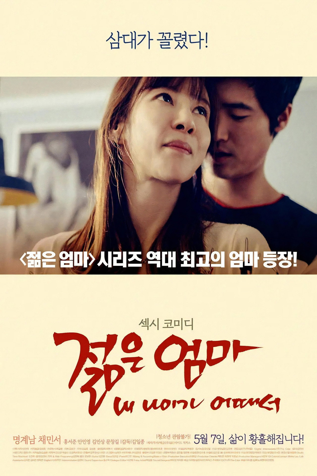 젊은엄마: 내 나이가 어때서 filmaffisch