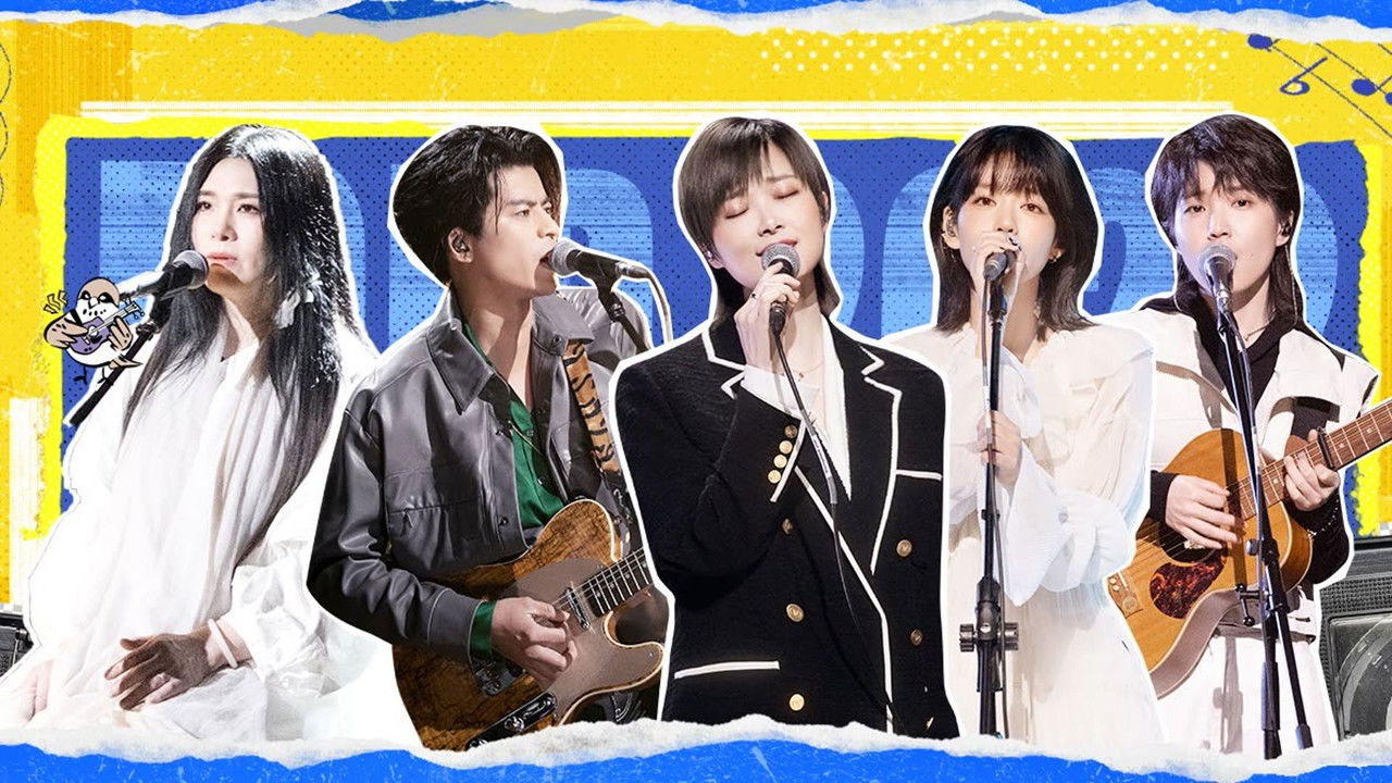 我们民谣2022 — Épisode 14