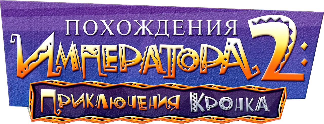 Похождения императора 2: Приключения Кронка