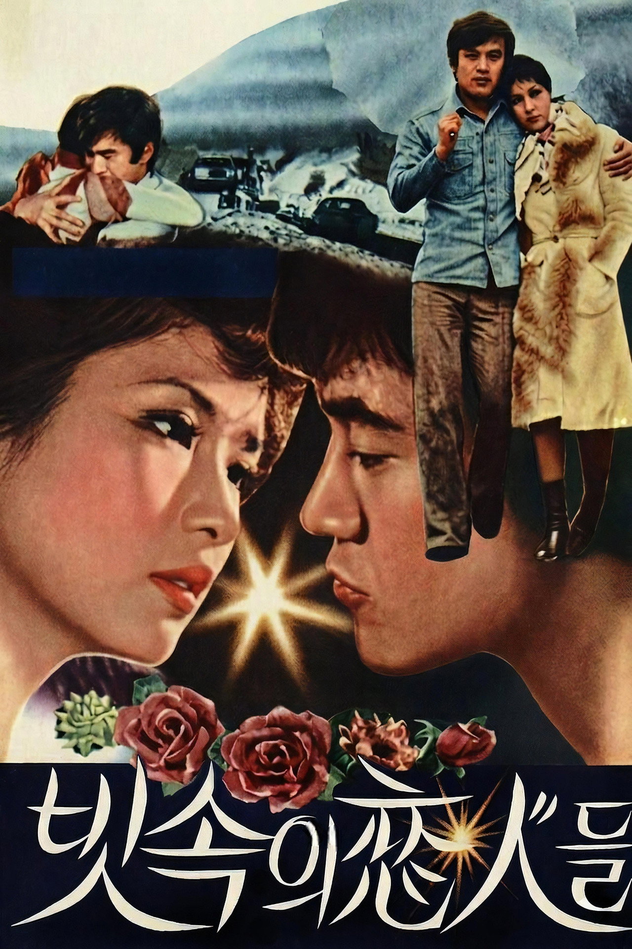 빗속의 연인들 filmaffisch