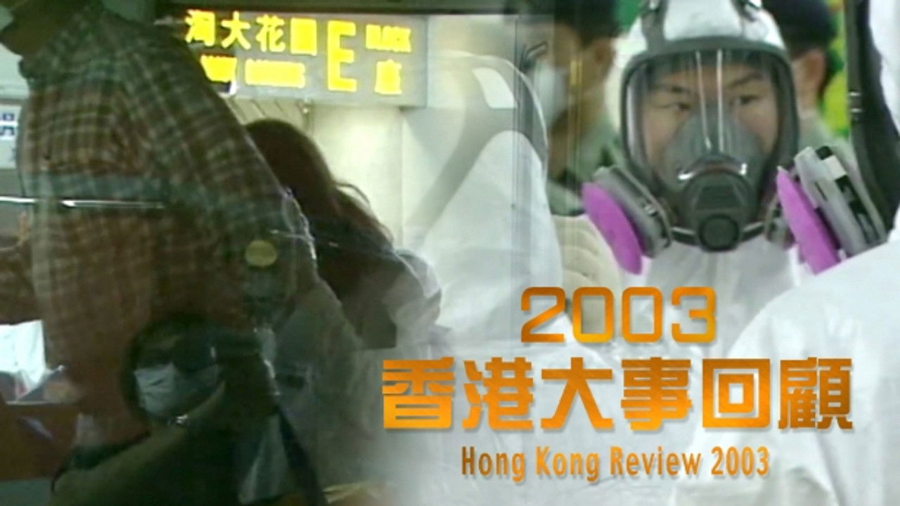 香港大事回顧 — Épisode 25