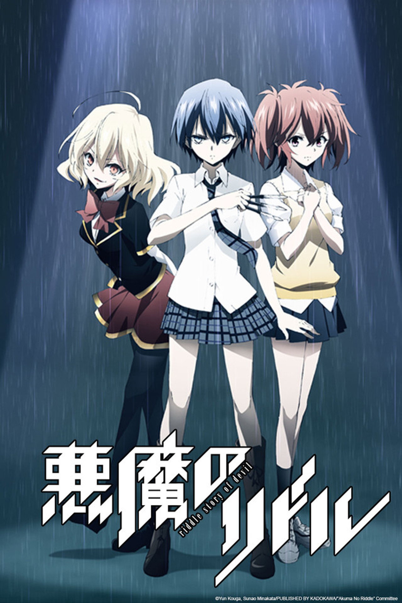 悪魔のリドル affisch