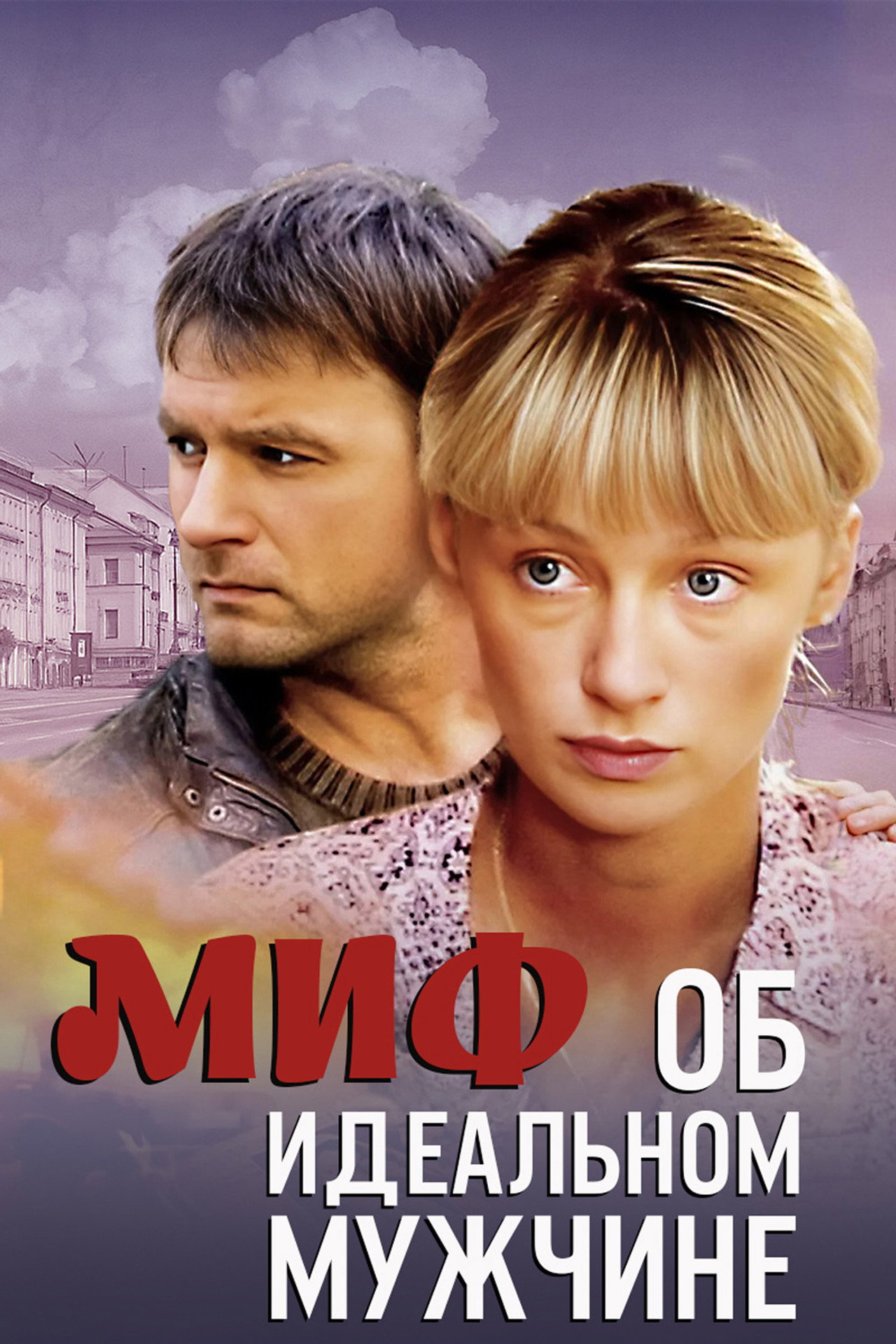 Миф об идеальном мужчине filmaffisch