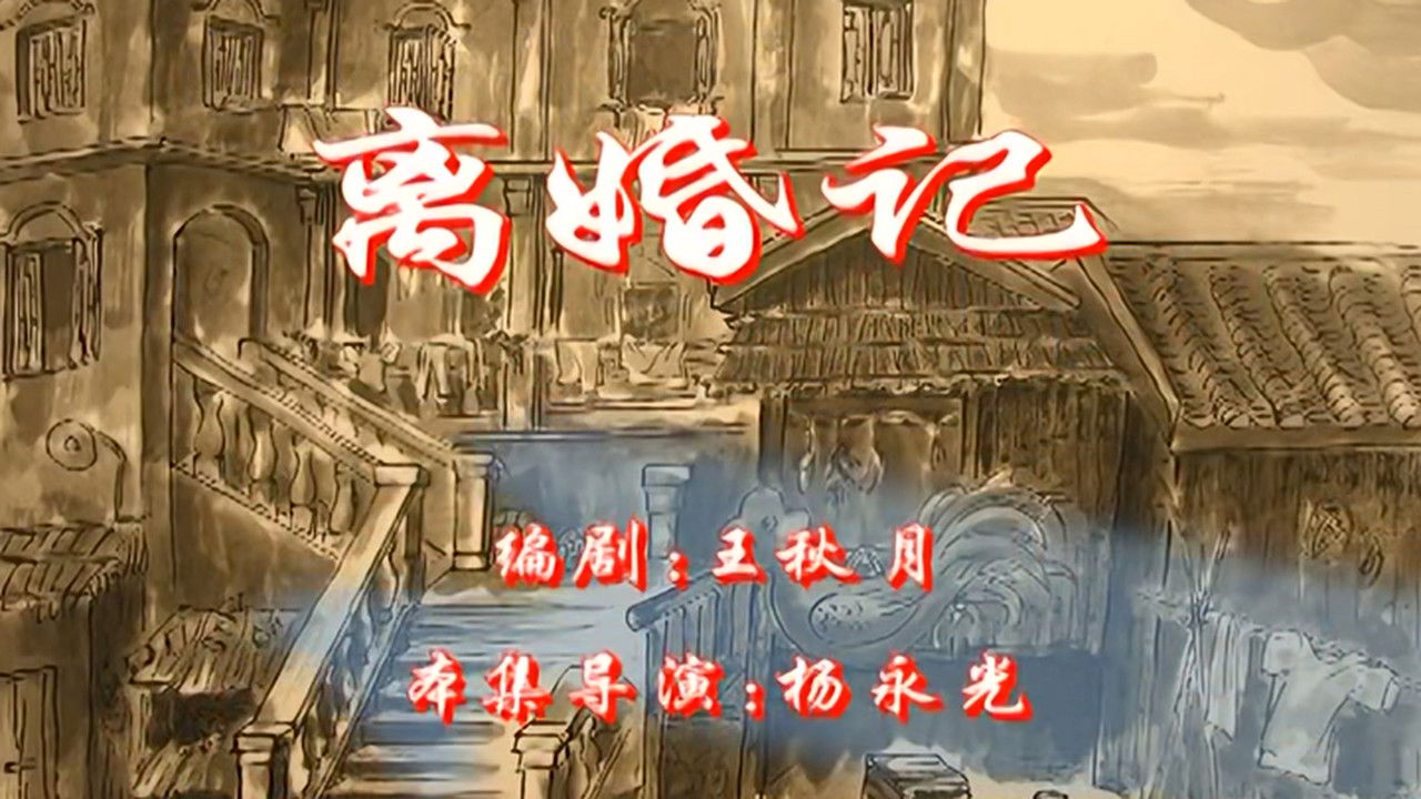 七十二家房客 — Épisode 84