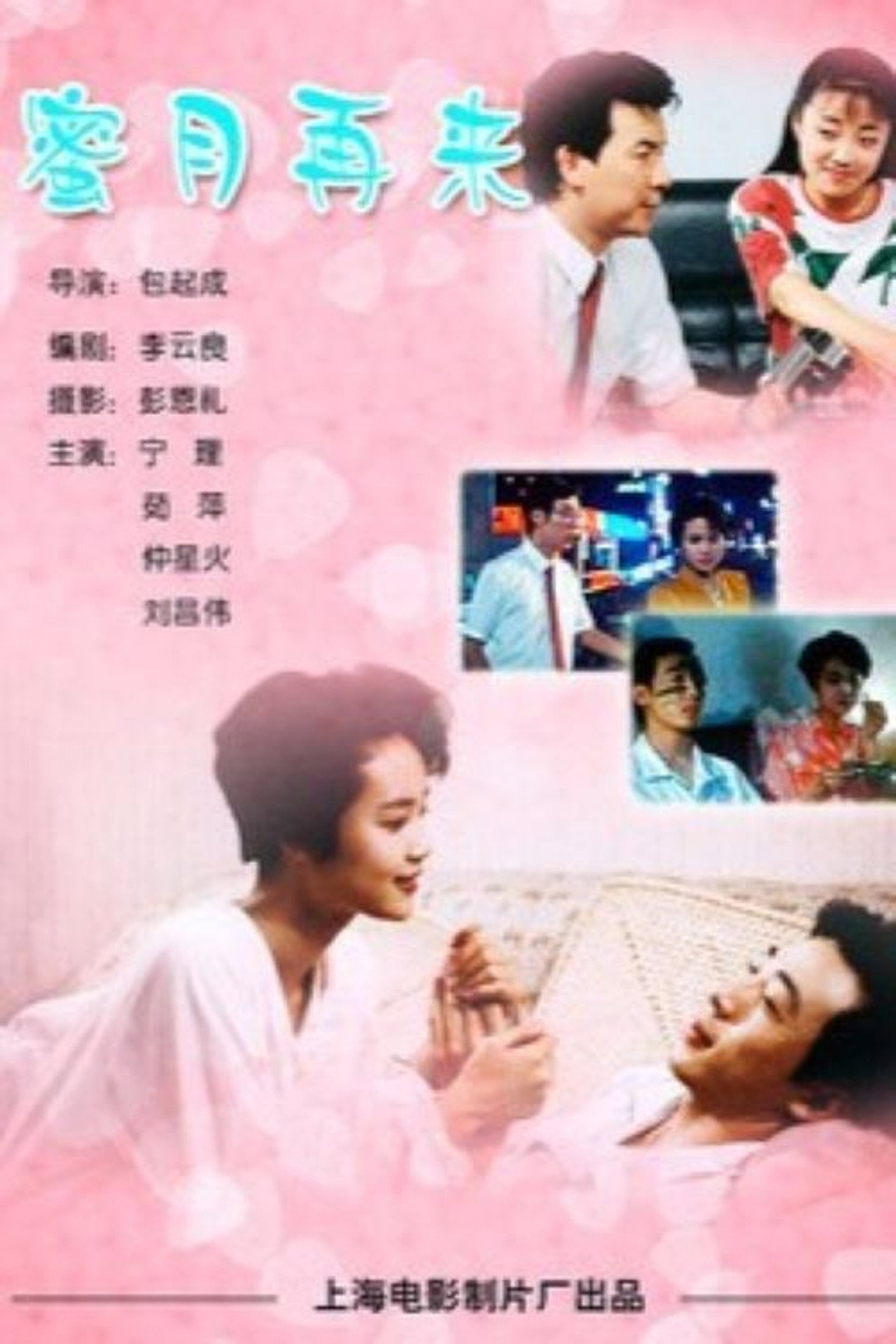 蜜月再来 filmaffisch