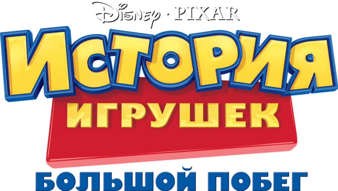 История Игрушек: Большой Побег