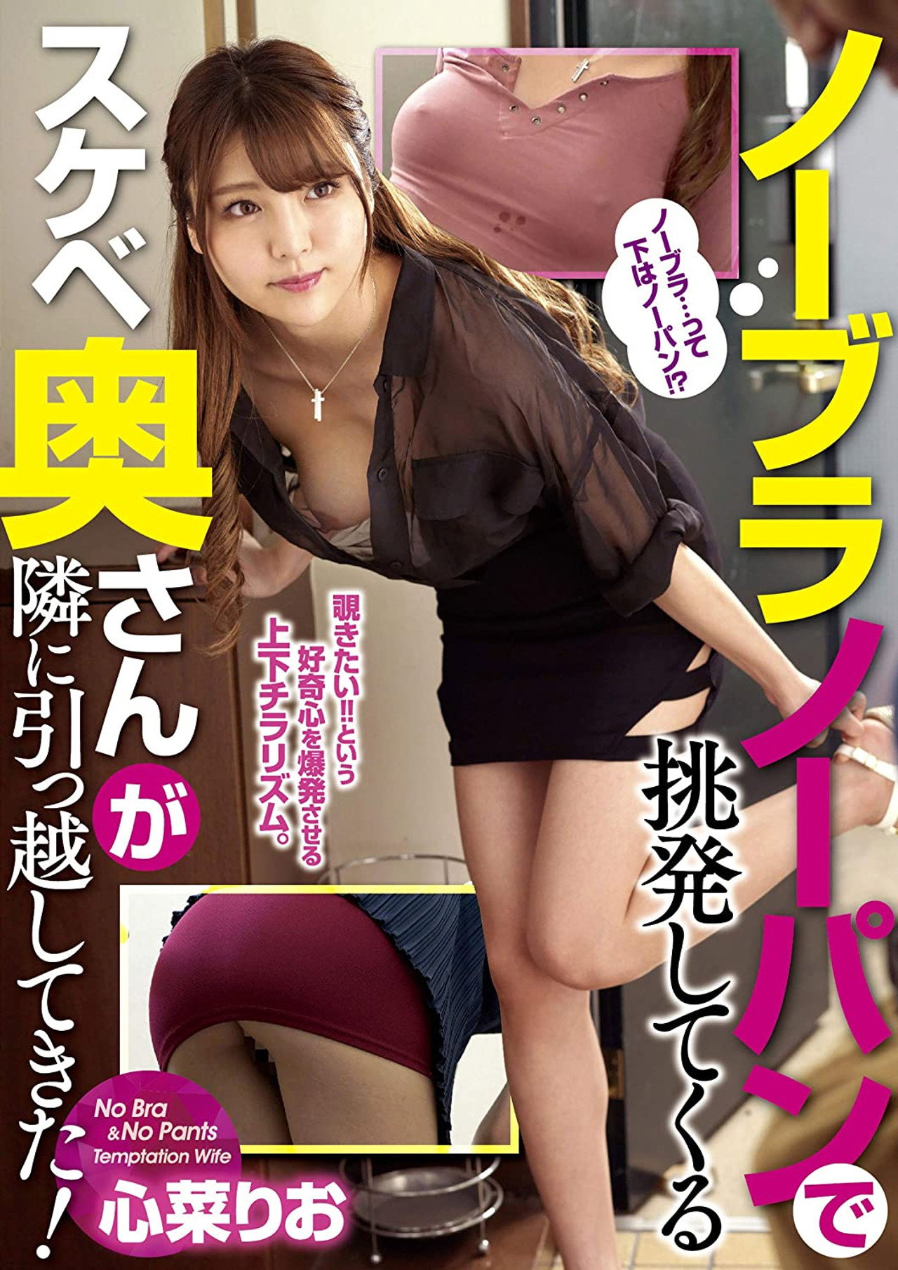 ノーブラノーパンで挑発してくるスケベ奥さんが隣に引っ越してきた！ 心菜りお filmaffisch