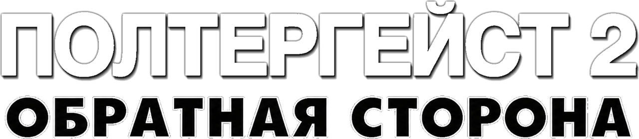 Полтергейст 2: Обратная сторона