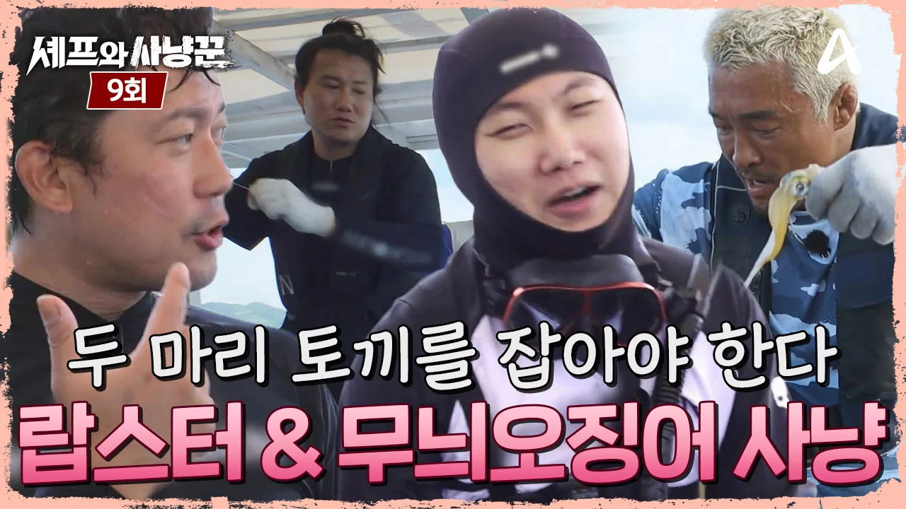 셰프와 사냥꾼 — Épisode 9