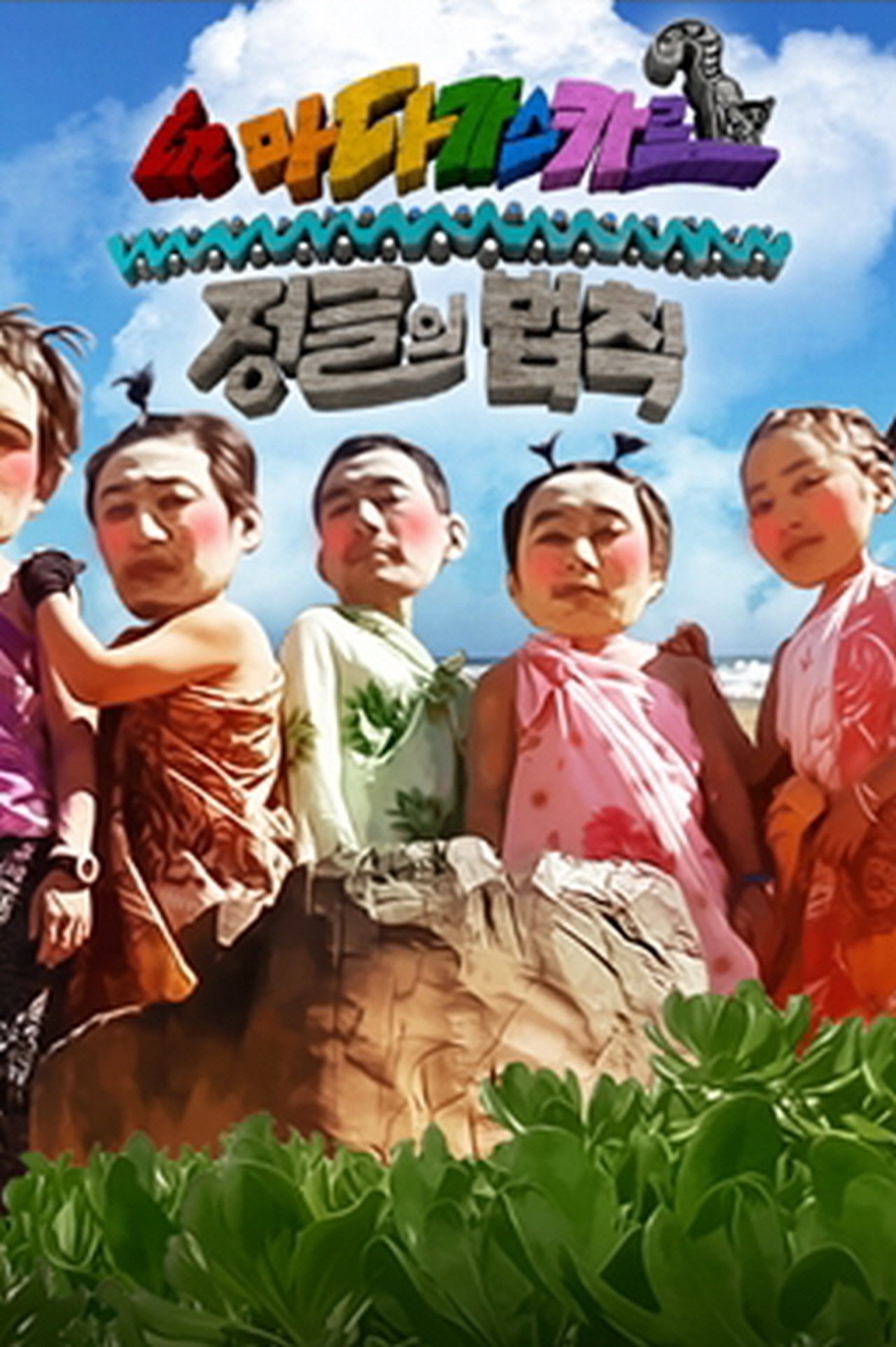 Good Sunday – Kim Byung-man's Law of the Jungle in Madagascar
