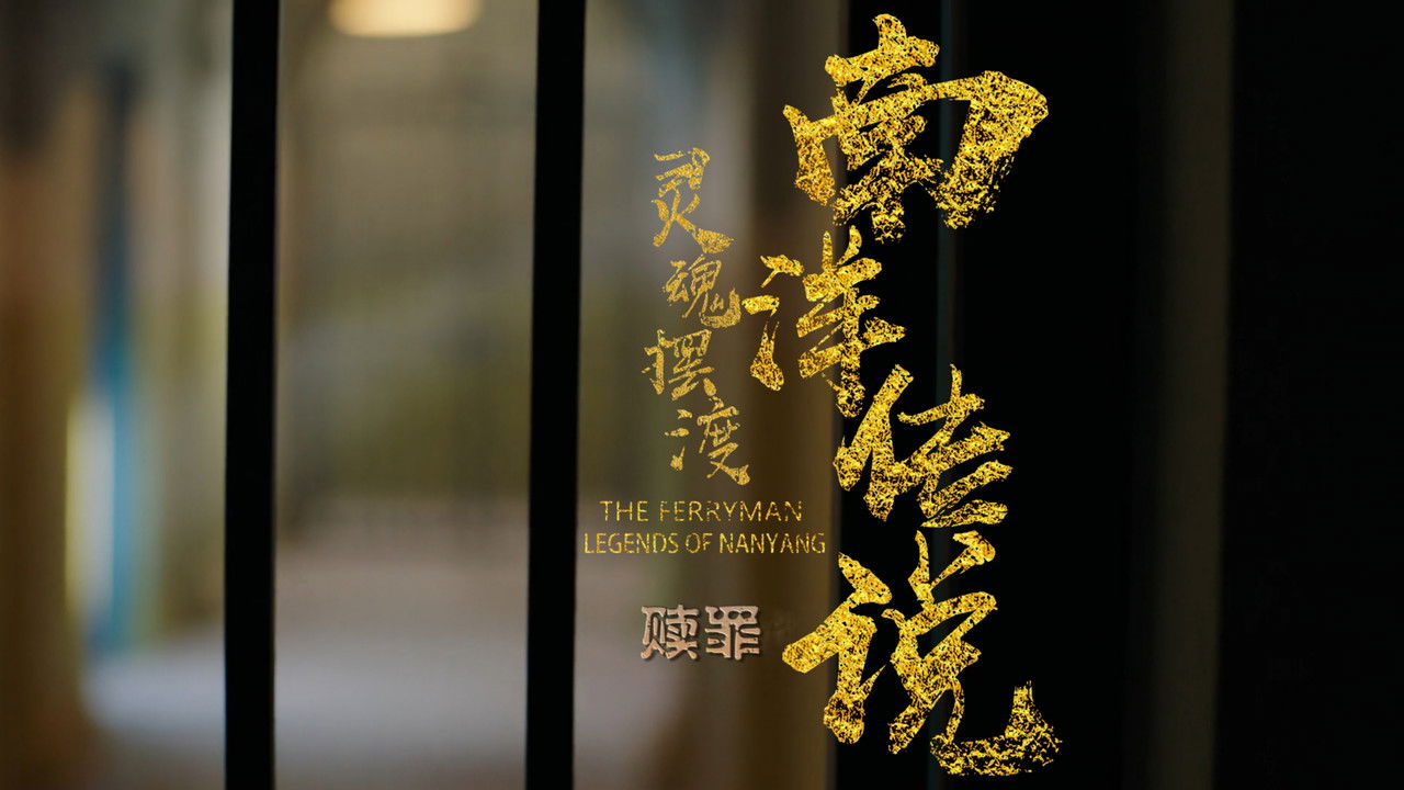 灵魂摆渡之南洋传说 — Épisode 10