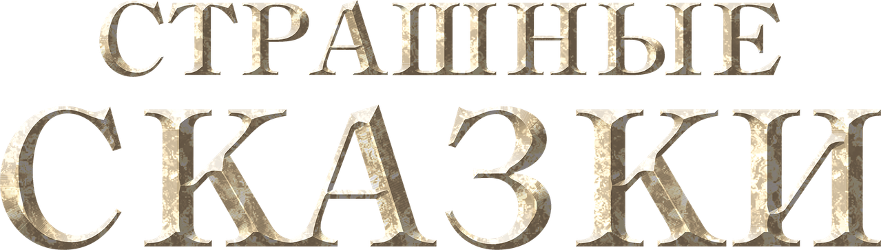 Страшные сказки