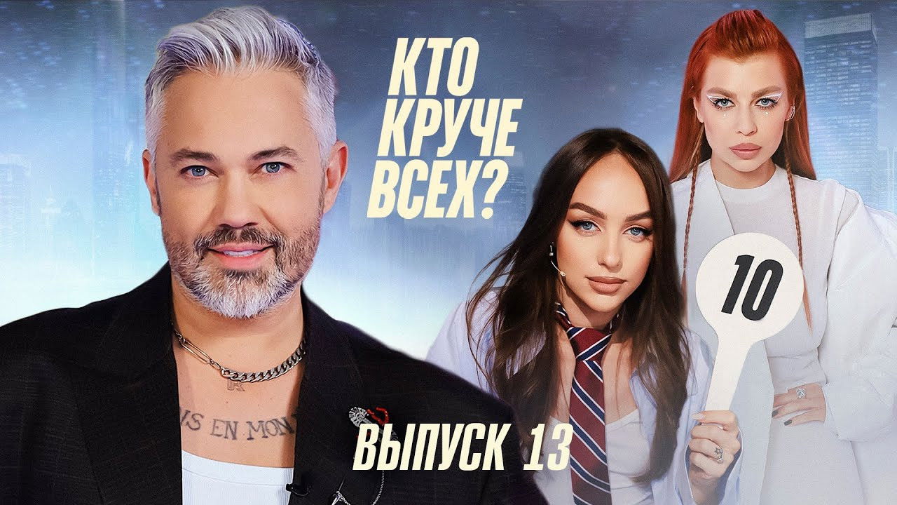 Кто круче всех? — Épisode 13