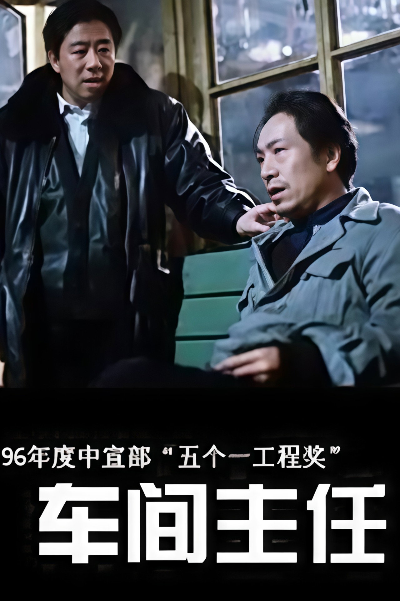 车间主任 affisch