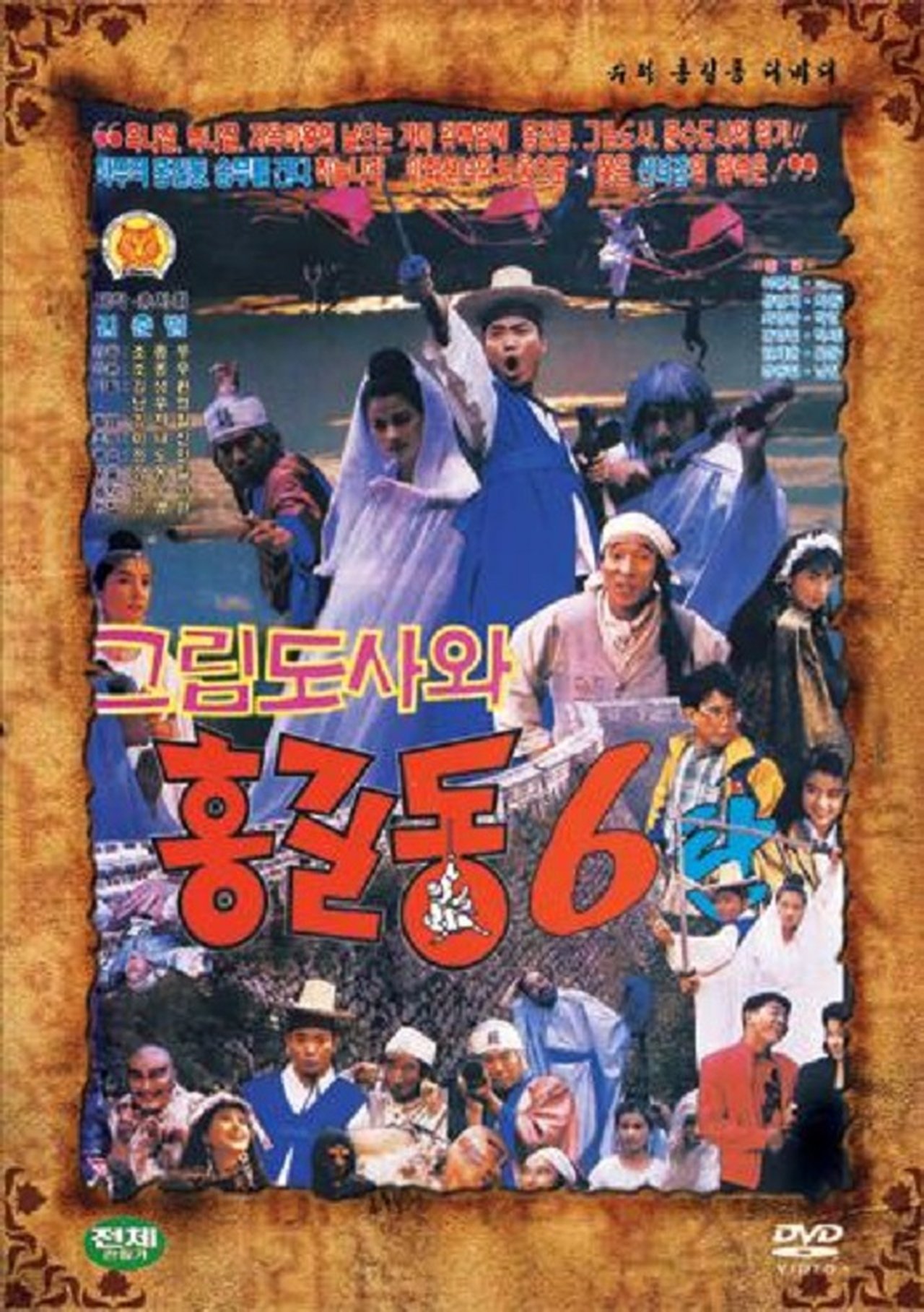 슈퍼 홍길동 6 - 그림 도사와 홍길동 슈퍼 홍길동 6 - 그림 도사와 홍길동